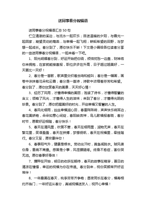 送同事春分祝福语汇总50句