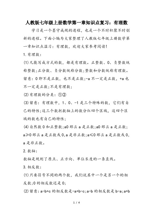 人教版七年级上册数学第一章知识点复习：有理数