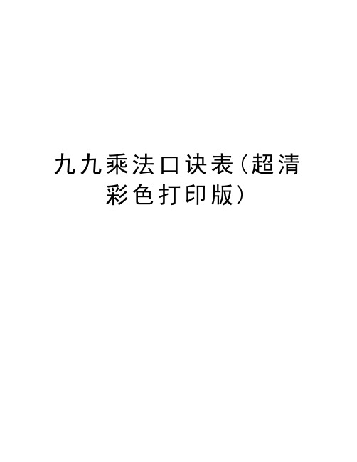 九九乘法口诀表(超清彩色打印版)知识分享