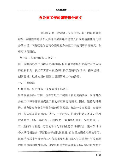 办公室工作的调研报告范文