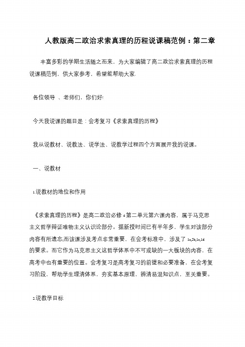 人教版高二政治求索真理的历程说课稿范例：第二章