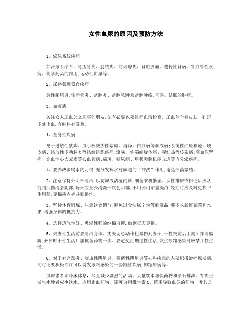 女性血尿的原因及预防方法