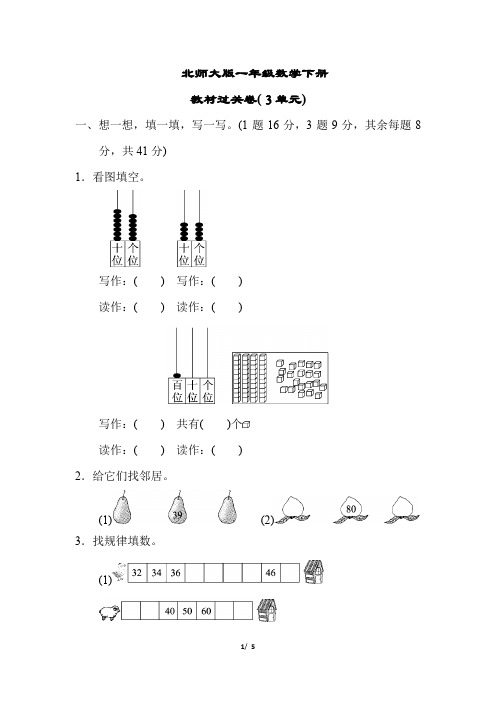 北师大版一年级数学下册《第三单元测试卷》(附答案)