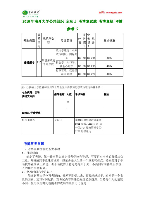 2016年南开大学公共组织 金东日 考博复试线 考博真题 考博参考书