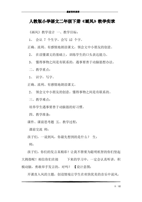 人教版小学语文二年级下册《画风》教学实录
