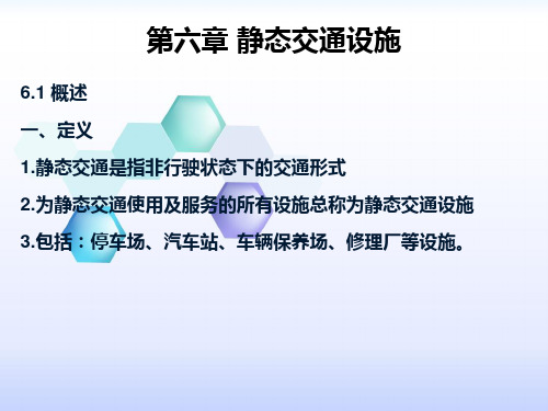 第六章 静态交通设施