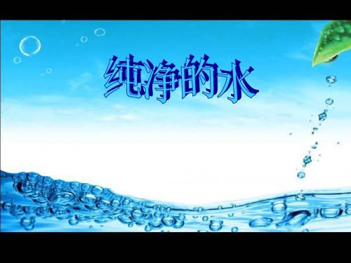 人教版小学科学三年级上册《四 水和空气很重要  3 认识水和空气》公开课PPT课件_12