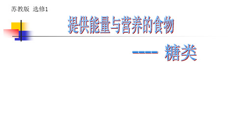 高中化学苏教版选修一  2.2 提供能量与营养的食物  课件 (共18张PPT)