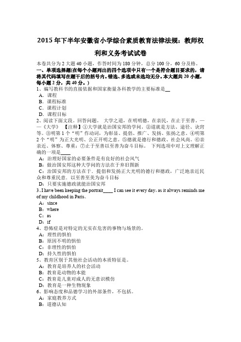 2015年下半年安徽省小学综合素质教育法律法规：教师权利和义务考试试卷