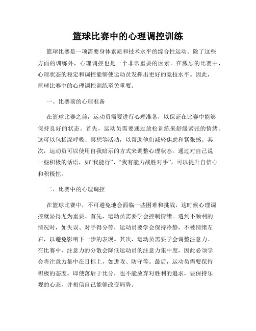 篮球比赛中的心理调控训练