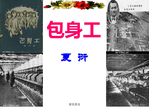 《包身工》优秀课件ppt(优教课堂)