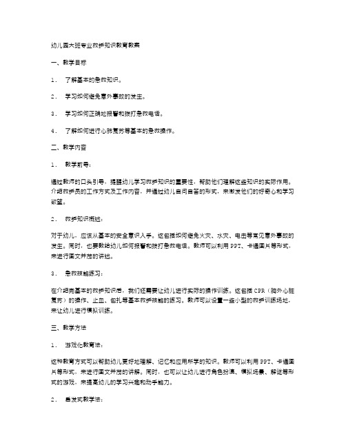 幼儿园大班专业救护知识教育教案