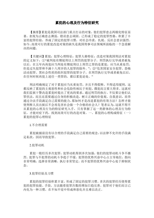 累犯的心理及行为特征研究