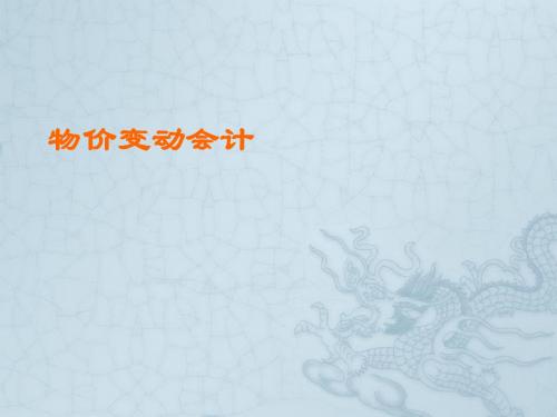 物价变动会计
