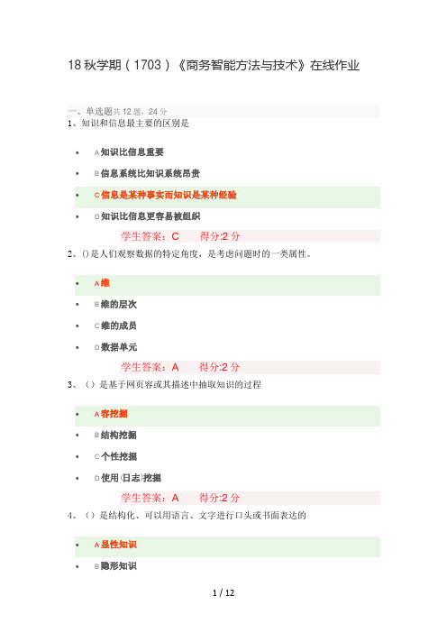 18秋学期(1703)《商务智能方法与技术》在线作业