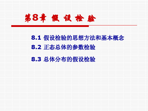 概率论与数理统计(假设检验的思想方法和基本概念)