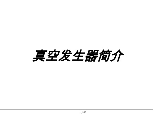 真空发生器
