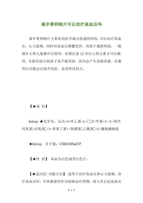福辛普利钠片可以治疗高血压吗