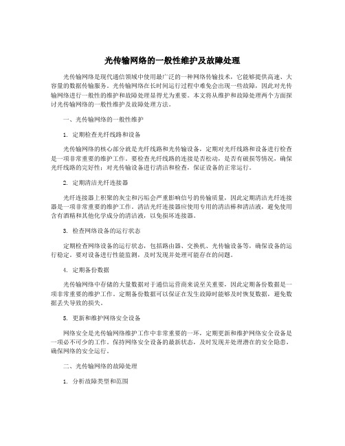 光传输网络的一般性维护及故障处理