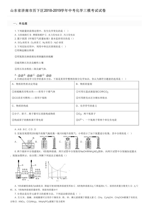 山东省济南市历下区2018-2019学年中考化学三模考试试卷及参考答案