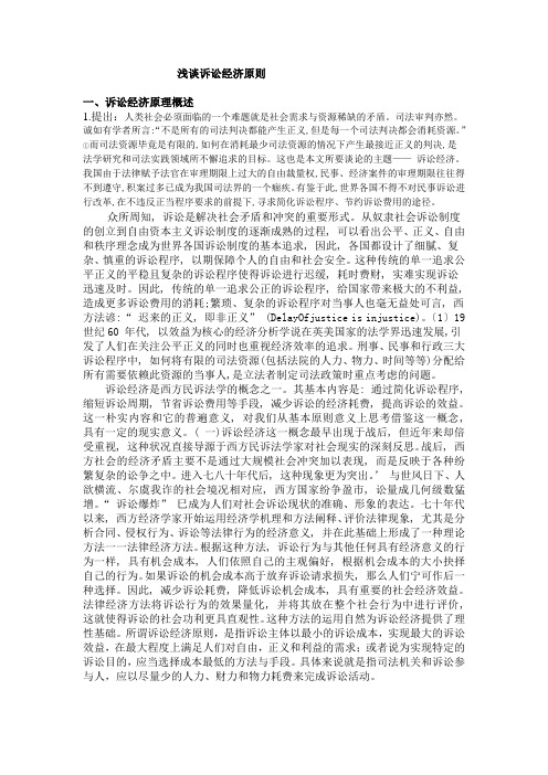 浅谈诉讼经济原则