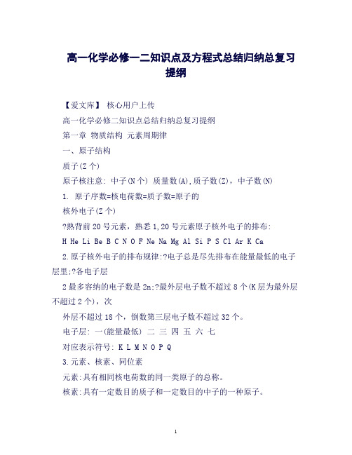 高一化学必修一二知识点及方程式总结归纳总复习提纲(良心出品必属精品)