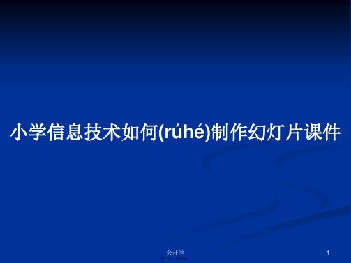 小学信息技术如何制作幻灯片课件实用教案