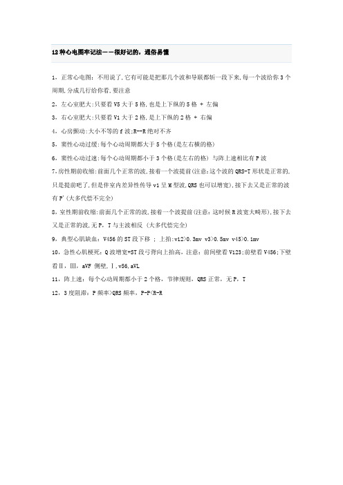 12种心电图牢记法--很好记的,通俗易懂