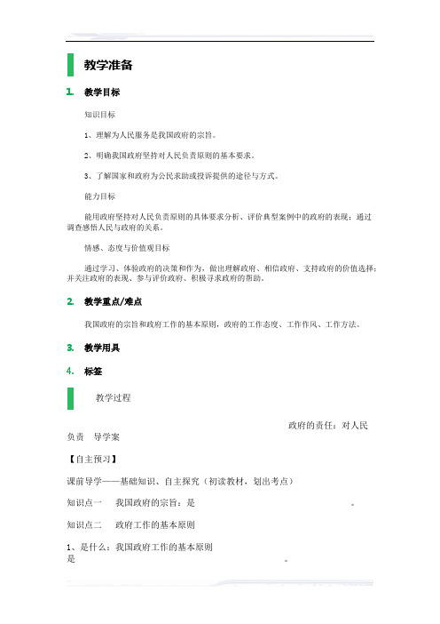 高中思想政治人教版必修2教案-3_政府的责任：对人民负责_教学设计_教案_2