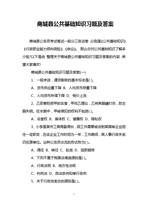 商城县公共基础知识习题及答案