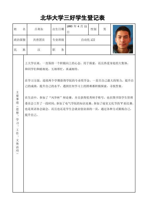 北华大学三好学生登记表(此表须A4纸正反面打印,单面打印无效)