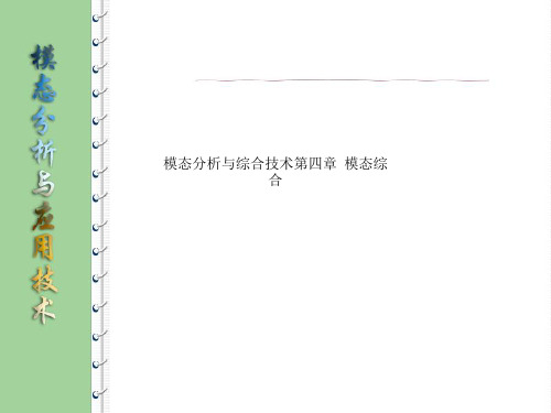 模态分析与综合技术第四章  模态综合