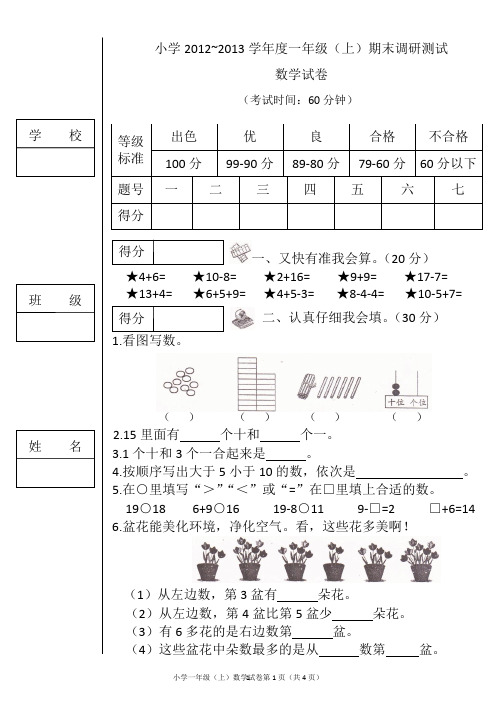 小学2012~2013学年度一年级(上)期末调研测试