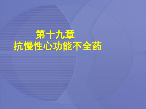 [药理学]19第十九章  抗慢性心功能不全药课件