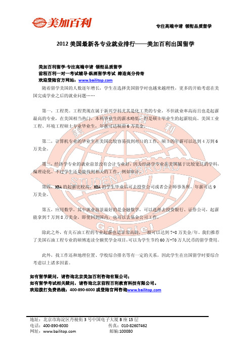 2012美国最新各专业就业排行——美加百利出国留学