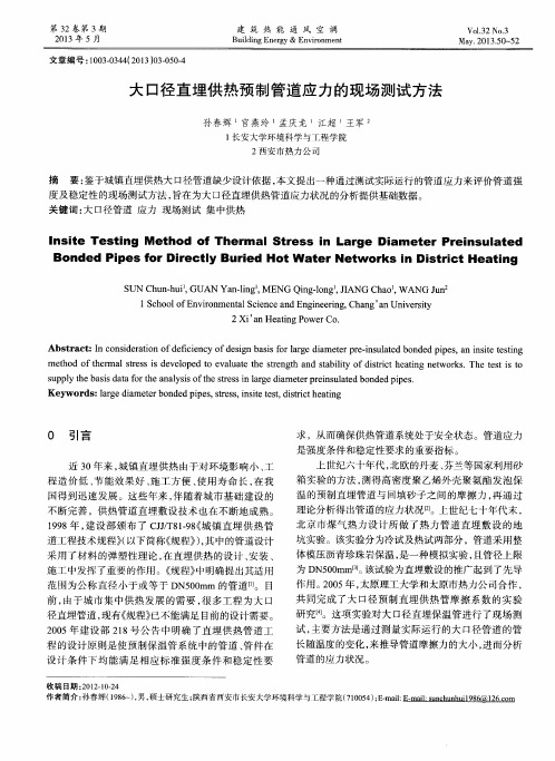 大口径直埋供热预制管道应力的现场测试方法