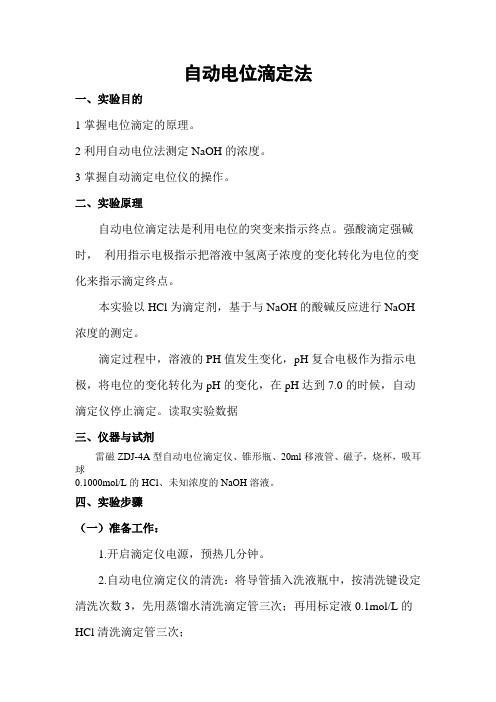 自动电位滴定法doc