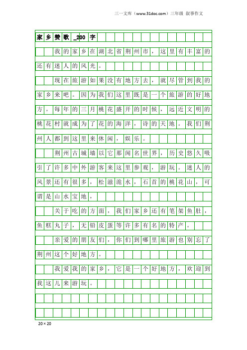 三年级叙事作文：家乡赞歌_200字