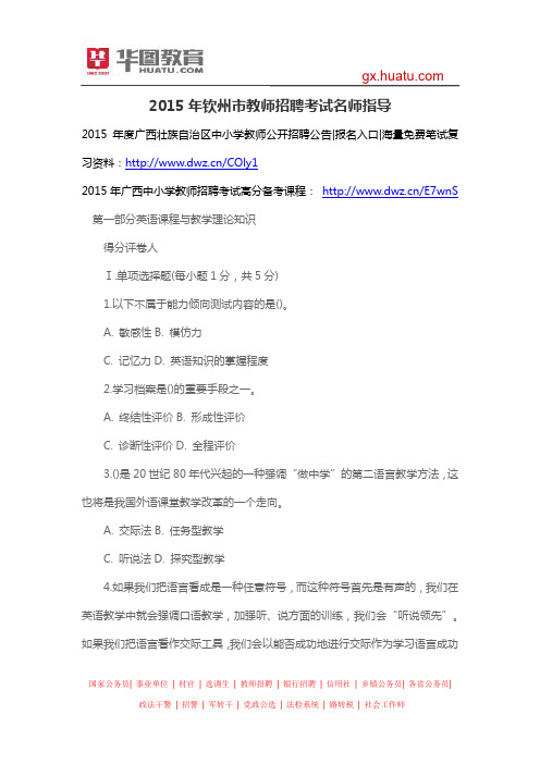 2015年钦州市教师招聘考试名师指导