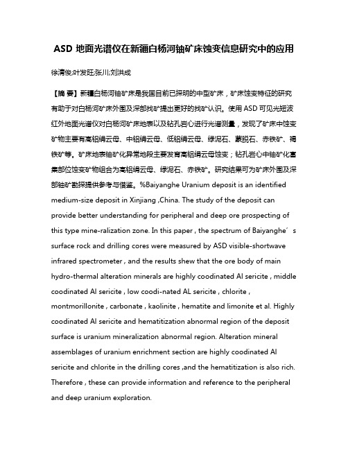 ASD 地面光谱仪在新疆白杨河铀矿床蚀变信息研究中的应用