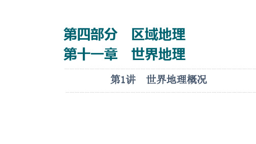 2022版新高考湘教版地理一轮课件：第4部分 第11章 第1讲世界地理概况