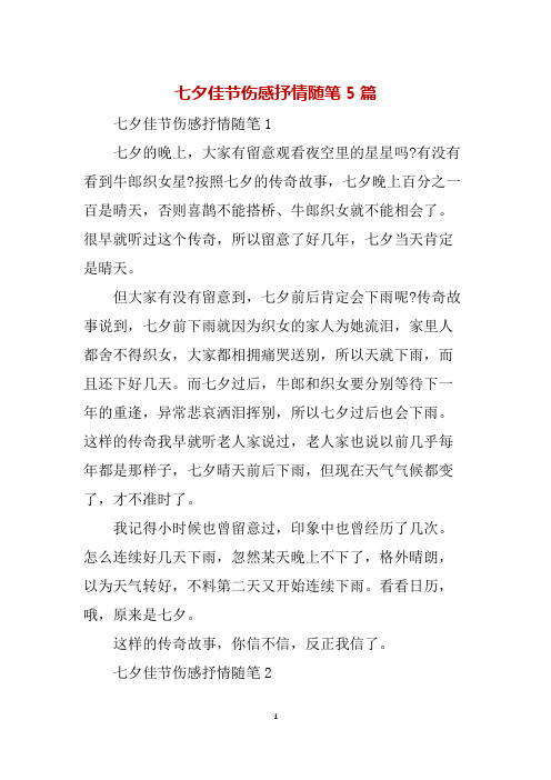 七夕佳节伤感抒情随笔5篇