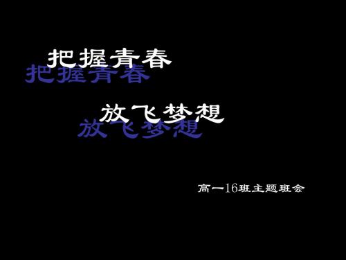 高中励志主题班会_ppt课件