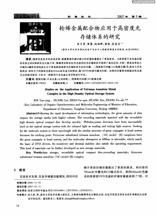 轮烯金属配合物应用于高密度光存储体系的研究