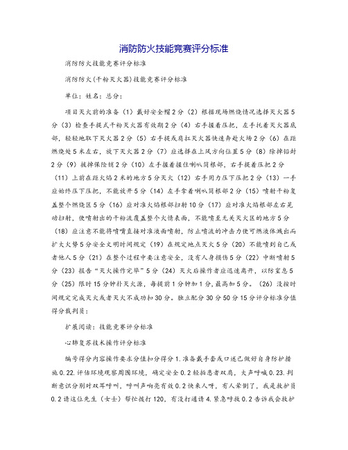 消防防火技能竞赛评分标准