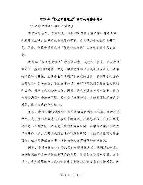 2024年“知法守法敬法”学习心得体会范本(2篇)