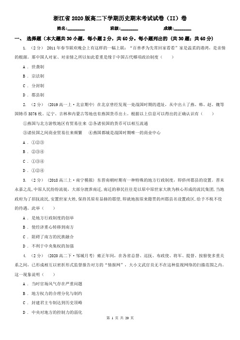 浙江省2020版高二下学期历史期末考试试卷(II)卷