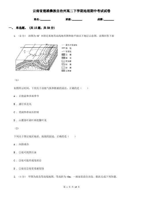 云南省楚雄彝族自治州高二下学期地理期中考试试卷