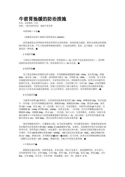 牛前胃弛缓的防治措施 