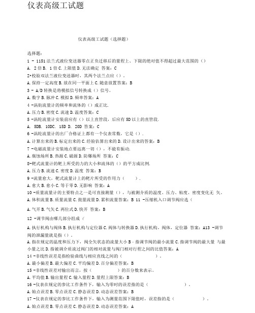 (完整版)仪表高级工试题